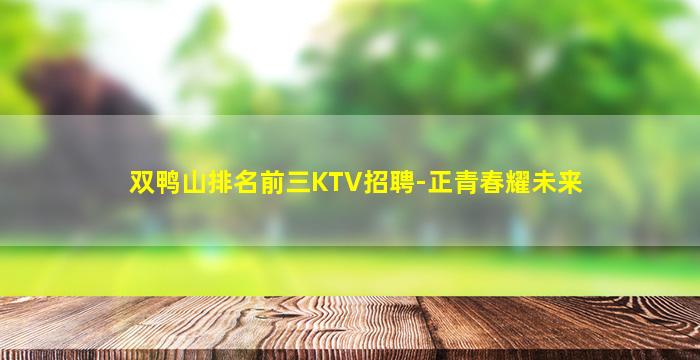 双鸭山排名前三KTV招聘-正青春耀未来