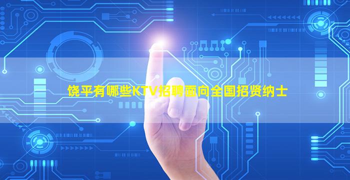 饶平有哪些KTV招聘面向全国招贤纳士